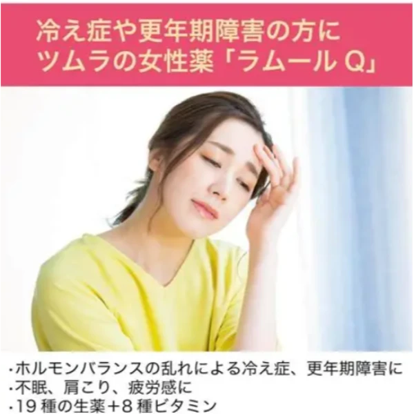 津村的女性藥 Lamour Q 樂慕爾膜衣錠 更年期障害 140錠