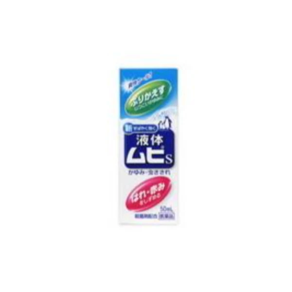 🦟 池田模範堂 MUHI S2a 無比止癢消炎液 50mL 🦟