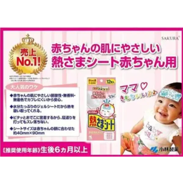 小林退熱貼 0~2歲 嬰兒用寶寶退熱貼 12枚入