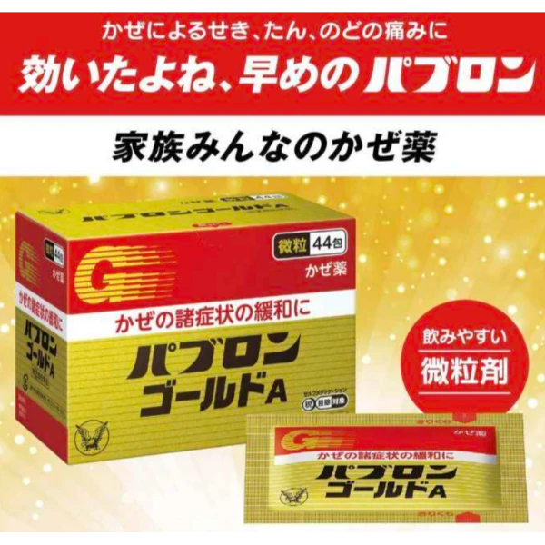 日本大正製藥綜合感冒藥  百保能黃金微粒44包