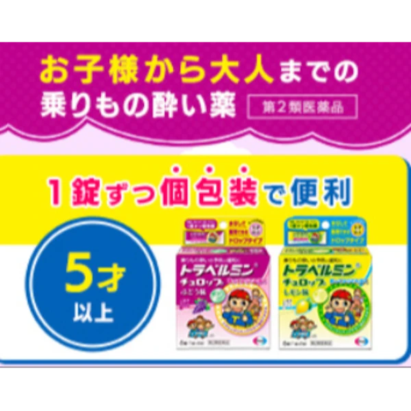 ✨小朋友必備｜衛采 Eisai Travelmin 兒童旅行暈車藥 檸檬味 6錠