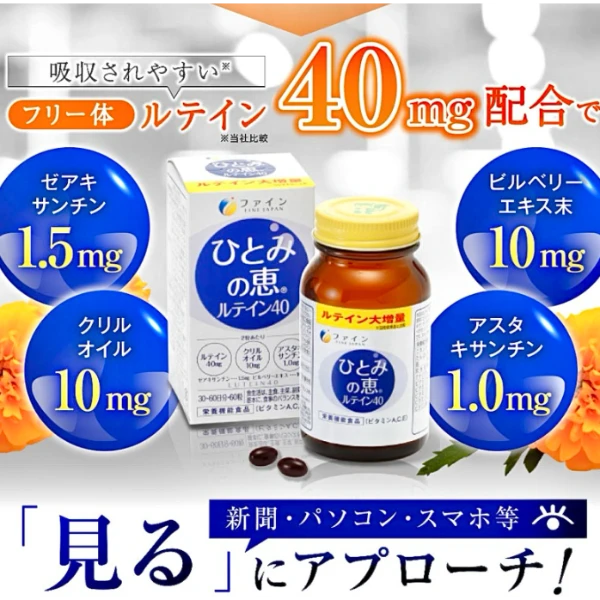 日本FINE JAPAN 40瞳之惠高純度葉黃素 60粒