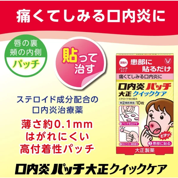 大正 Quick Care 速效口內炎貼片  10枚入