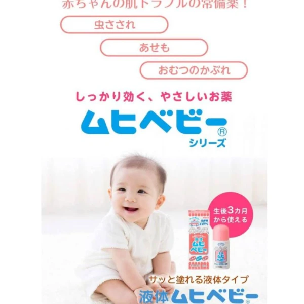 🇯🇵 日本熱賣｜池田模範堂 MUHI 無比寶貝止癢液 40mL