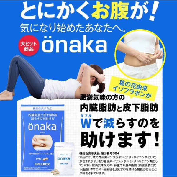 PILLBOX ONAKA 瘦肚子燃脂丸 14日分60粒