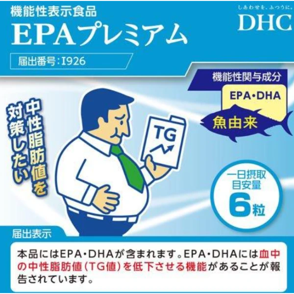 DHC 魚油 EPA PREMIUM(豪華版 20日/120粒蝶翠詩魚油膠囊EPA705mgDHA155mg