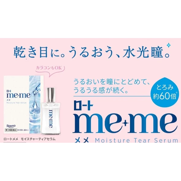 樂敦 me me Moisture Tear Seru高保濕眼藥水 12mL